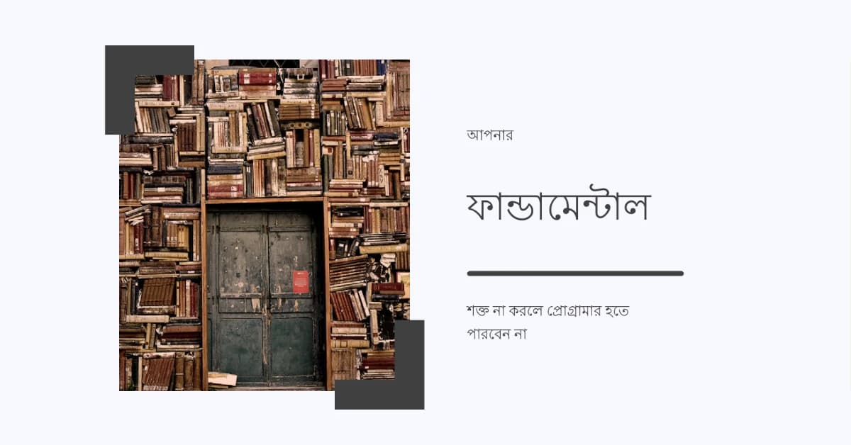 ফান্ডামেন্টাল শক্ত না করলে প্রোগ্রামার হতে পারবেন না