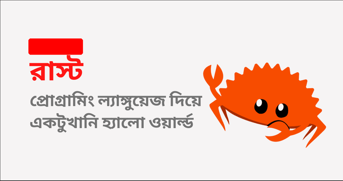 রাস্ট প্রোগ্রামিং ল্যাঙ্গুয়েজ দিয়ে একটুখানি হ্যালো ওয়ার্ল্ড